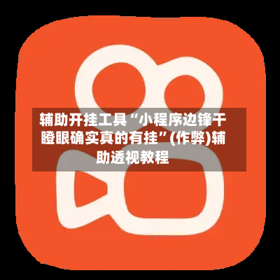 辅助开挂工具“小程序边锋干瞪眼确实真的有挂”(作弊)辅助透视教程