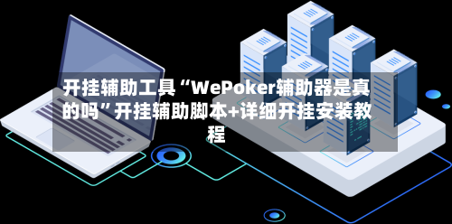 开挂辅助工具“WePoker辅助器是真的吗	”开挂辅助脚本+详细开挂安装教程-第3张图片