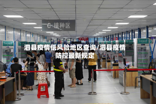 泗县疫情低风险地区查询/泗县疫情防控最新规定