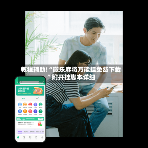 教程辅助!“微乐麻将万能挂免费下载”附开挂脚本详细-第2张图片