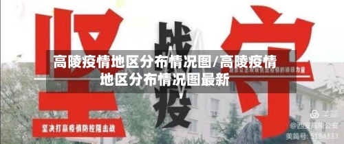 高陵疫情地区分布情况图/高陵疫情地区分布情况图最新