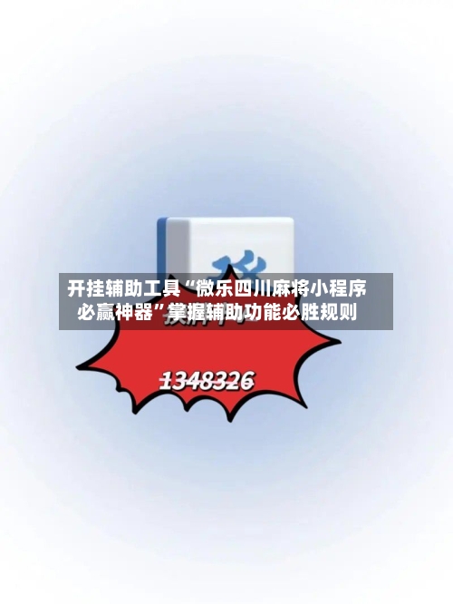 开挂辅助工具“微乐四川麻将小程序必赢神器	”掌握辅助功能必胜规则-第2张图片