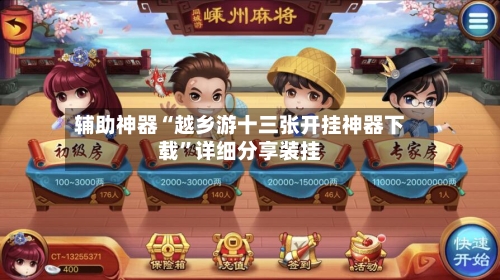 辅助神器“越乡游十三张开挂神器下载”详细分享装挂-第2张图片