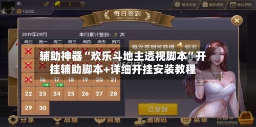 辅助神器“欢乐斗地主透视脚本”开挂辅助脚本+详细开挂安装教程-第2张图片