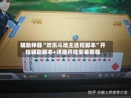 辅助神器“欢乐斗地主透视脚本”开挂辅助脚本+详细开挂安装教程-第3张图片
