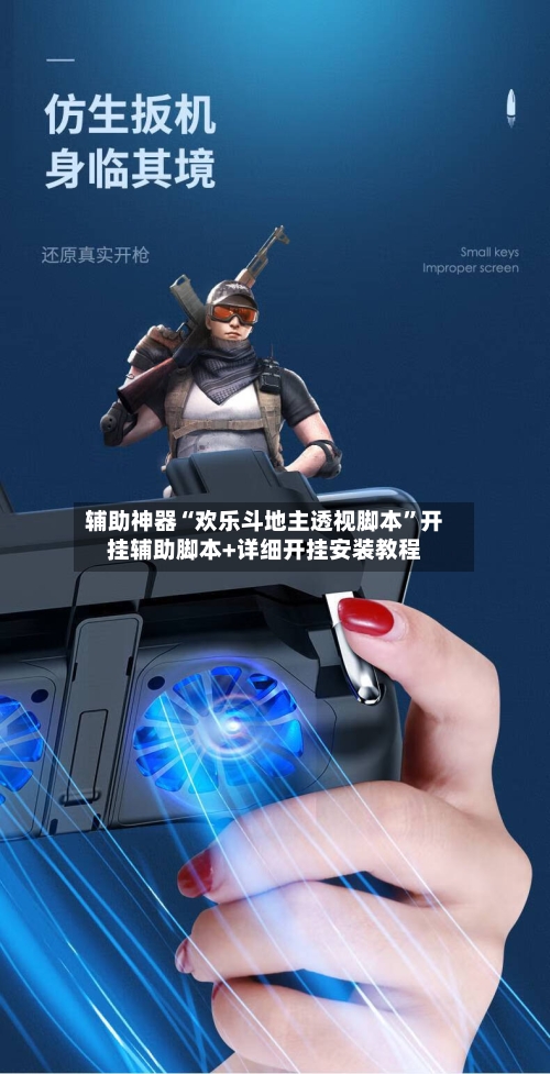 辅助神器“欢乐斗地主透视脚本”开挂辅助脚本+详细开挂安装教程