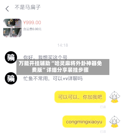 万能开挂辅助“哈灵麻将外卦神器免费版”详细分享装挂步骤-第2张图片