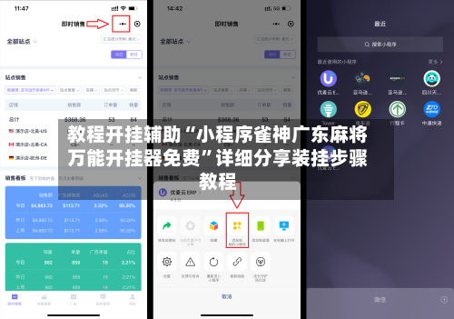 教程开挂辅助“小程序雀神广东麻将万能开挂器免费”详细分享装挂步骤教程