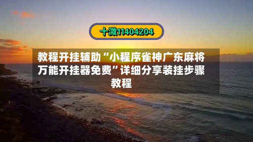教程开挂辅助“小程序雀神广东麻将万能开挂器免费”详细分享装挂步骤教程-第3张图片