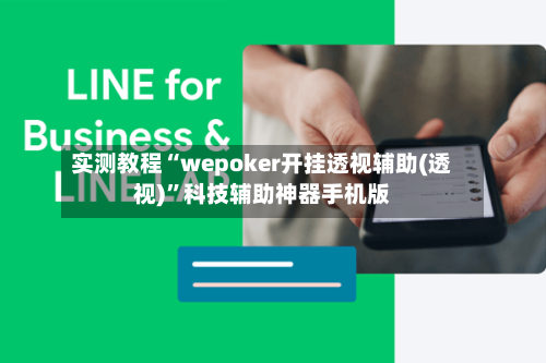 实测教程“wepoker开挂透视辅助(透视)”科技辅助神器手机版-第3张图片