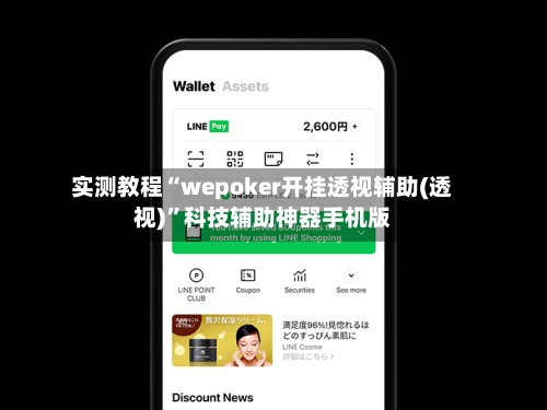 实测教程“wepoker开挂透视辅助(透视)”科技辅助神器手机版