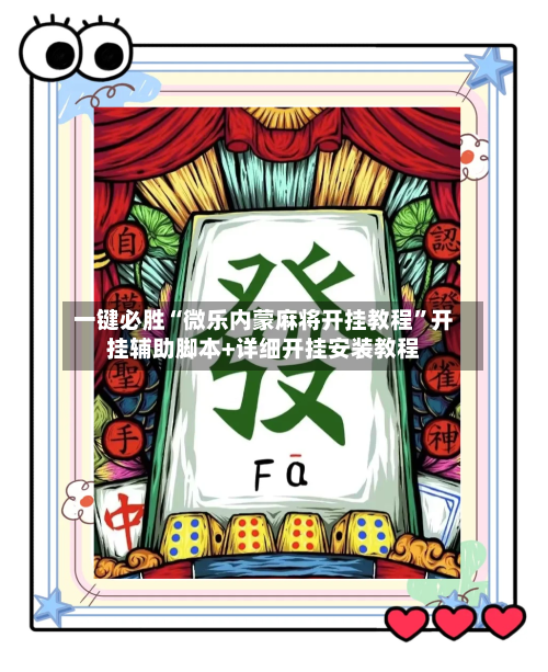 一键必胜“微乐内蒙麻将开挂教程”开挂辅助脚本+详细开挂安装教程
