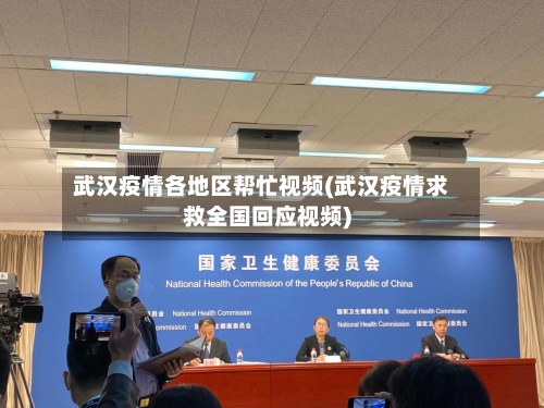 武汉疫情各地区帮忙视频(武汉疫情求救全国回应视频)-第2张图片