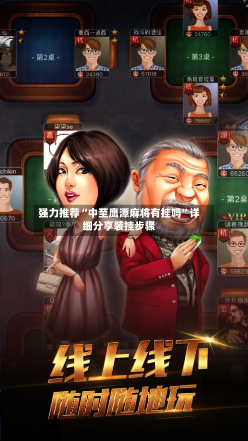 强力推荐“中至鹰潭麻将有挂吗”详细分享装挂步骤-第3张图片