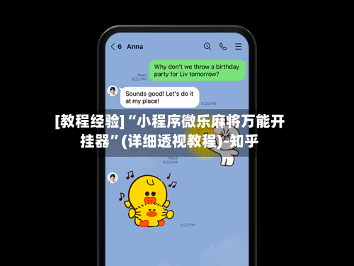 [教程经验]“小程序微乐麻将万能开挂器	”(详细透视教程)-知乎-第2张图片