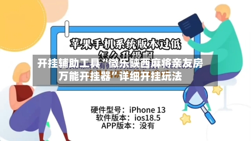 开挂辅助工具“微乐陕西麻将亲友房万能开挂器	”详细开挂玩法-第2张图片