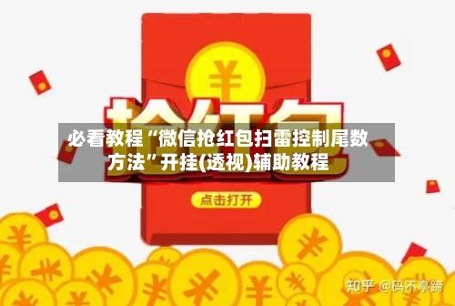 必看教程“微信抢红包扫雷控制尾数方法	”开挂(透视)辅助教程-第2张图片