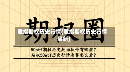 股指期权历史行情(股指期权历史行情最新)