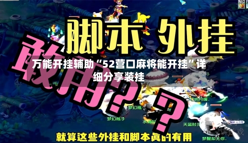 万能开挂辅助“52营口麻将能开挂”详细分享装挂