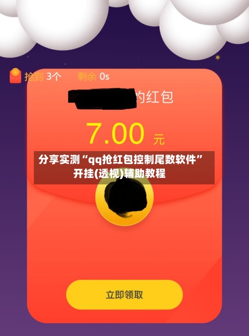 分享实测“qq抢红包控制尾数软件”开挂(透视)辅助教程-第2张图片