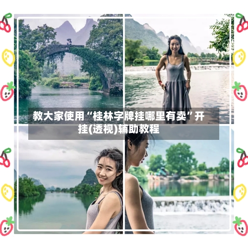 教大家使用“桂林字牌挂哪里有卖”开挂(透视)辅助教程
