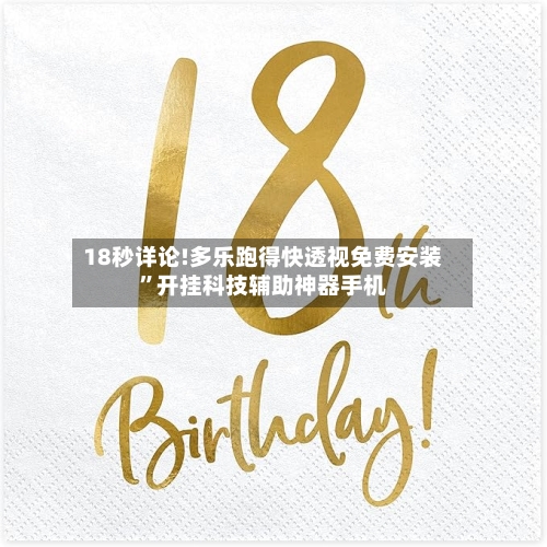 18秒详论!多乐跑得快透视免费安装”开挂科技辅助神器手机-第2张图片