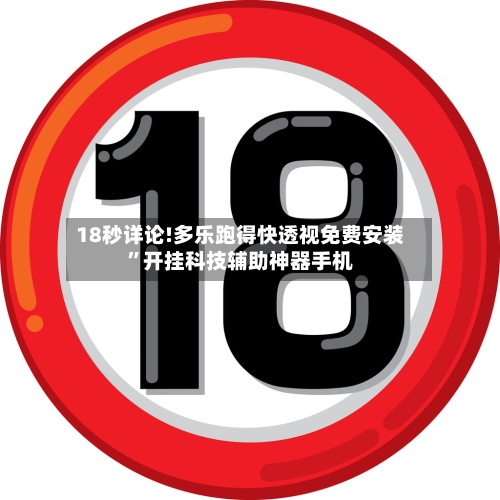18秒详论!多乐跑得快透视免费安装”开挂科技辅助神器手机