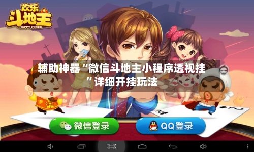 辅助神器“微信斗地主小程序透视挂”详细开挂玩法-第2张图片