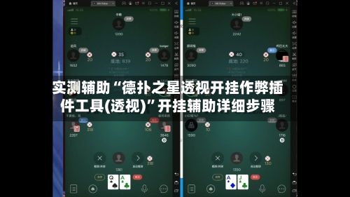 实测辅助“德扑之星透视开挂作弊插件工具(透视)”开挂辅助详细步骤