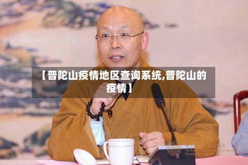 【普陀山疫情地区查询系统,普陀山的疫情】