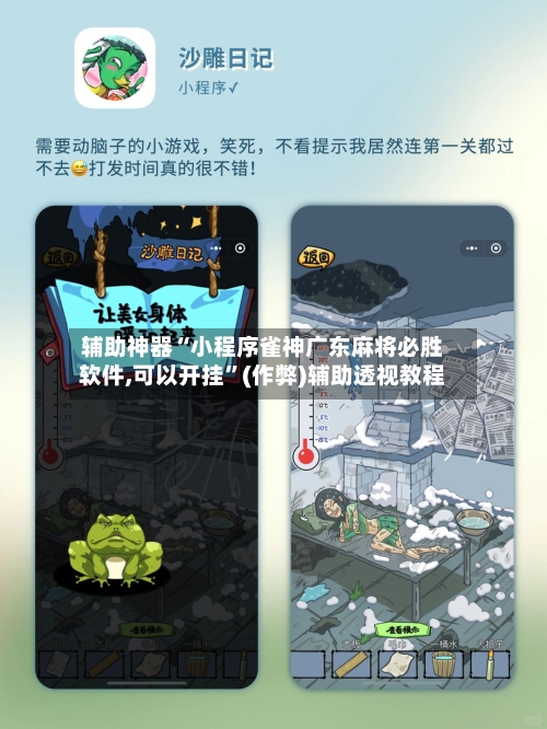 辅助神器“小程序雀神广东麻将必胜软件,可以开挂”(作弊)辅助透视教程-第2张图片