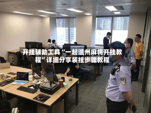 开挂辅助工具“一起温州麻将开挂教程	”详细分享装挂步骤教程-第2张图片