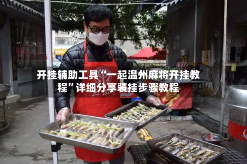 开挂辅助工具“一起温州麻将开挂教程”详细分享装挂步骤教程-第3张图片