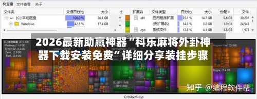 2026最新助赢神器“科乐麻将外卦神器下载安装免费”详细分享装挂步骤