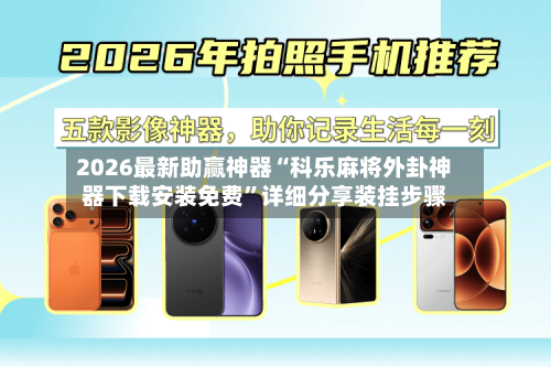 2026最新助赢神器“科乐麻将外卦神器下载安装免费	”详细分享装挂步骤-第2张图片