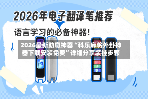 2026最新助赢神器“科乐麻将外卦神器下载安装免费”详细分享装挂步骤-第3张图片