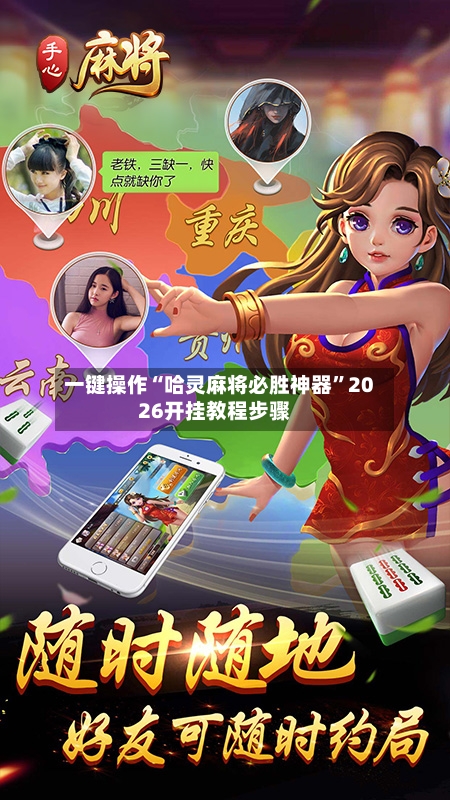 一键操作“哈灵麻将必胜神器”2026开挂教程步骤