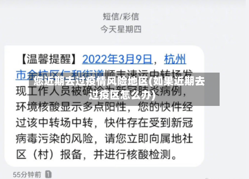 您近期去过疫情风险地区(如果近期去过疫区怎么办)-第2张图片