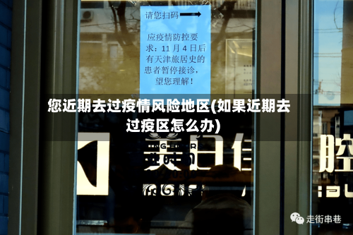您近期去过疫情风险地区(如果近期去过疫区怎么办)-第3张图片
