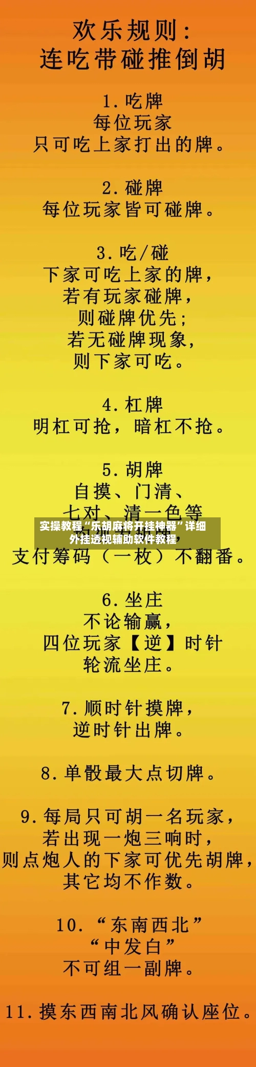实操教程“乐胡麻将开挂神器”详细外挂透视辅助软件教程-第2张图片