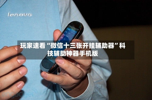 玩家速看“微信十三张开挂辅助器”科技辅助神器手机版-第2张图片