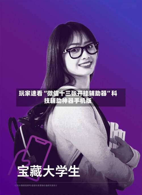 玩家速看“微信十三张开挂辅助器”科技辅助神器手机版