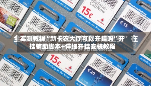 实测教程“新卡农大厅可以开挂吗”开挂辅助脚本+详细开挂安装教程-第2张图片
