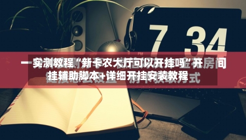 实测教程“新卡农大厅可以开挂吗”开挂辅助脚本+详细开挂安装教程