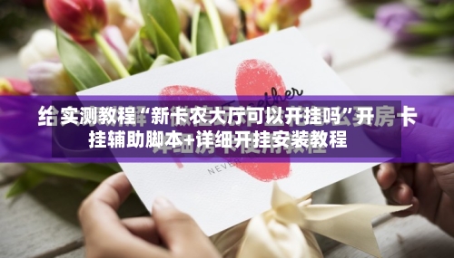 实测教程“新卡农大厅可以开挂吗”开挂辅助脚本+详细开挂安装教程-第3张图片