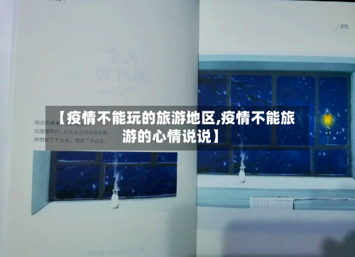 【疫情不能玩的旅游地区,疫情不能旅游的心情说说】