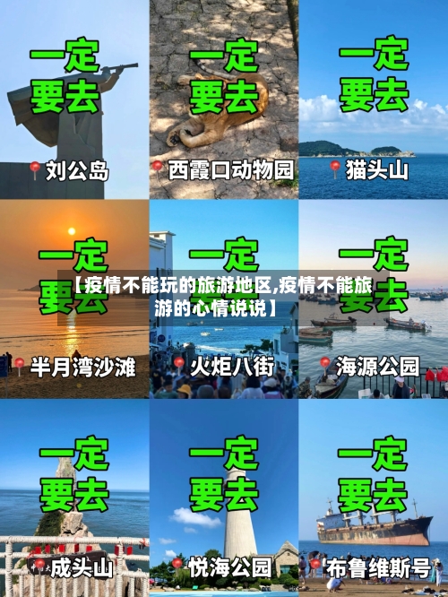 【疫情不能玩的旅游地区,疫情不能旅游的心情说说】-第2张图片
