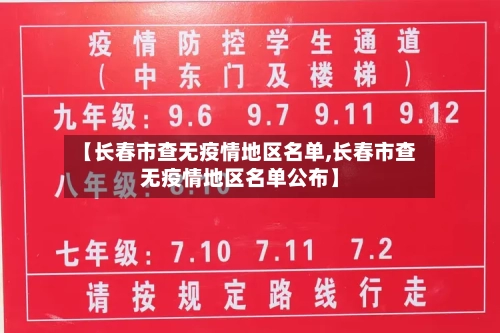 【长春市查无疫情地区名单,长春市查无疫情地区名单公布】