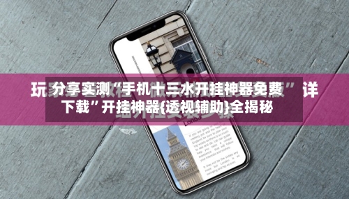 分享实测“手机十三水开挂神器免费下载	”开挂神器{透视辅助}全揭秘-第2张图片