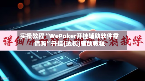 实操教程“WePoker开挂辅助软件靠谱吗	”开挂(透视)辅助教程-第3张图片